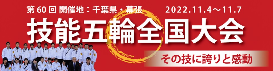 技能五輪全国大会