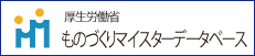 ものづくりマイスターデータベースバナー