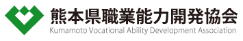 熊本県職業能力開発協会