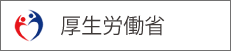 厚生労働省バナー